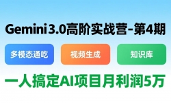 ��17426�ڣ�Gemini 3.0�߽�ʵսӪ-��4�ڣ���ģ̬ͨ��+��Ƶ����+֪ʶ�⣬һ�˸㶨AI��Ŀ������5��