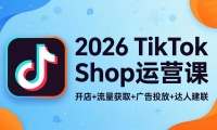 ��18158�ڣ�2026TikTok Shop��Ӫ�Σ�����+������ȡ+���Ͷ��+���˽���������������̾��·��