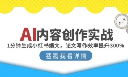 15041ڣAIݴʵս1С鱬ģдЧ300%