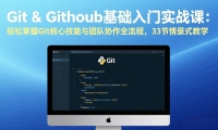 ��17559�ڣ�Git & GitHub��������ʵս�Σ���������Git���ļ������Ŷ�Э��ȫ���̣�33���龰ʽ��ѧ