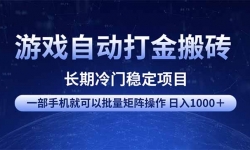 （14436期）游戏自动打金搬砖项目  一部手机也可批量矩阵操作 单日收入1000＋ 全部...