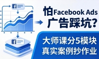 ��18174�ڣ��� Facebook Ads ���ȿӣ���ʦ�η� 5 ģ���������桢��������������ʵ��������ҵ��