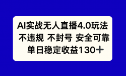 14963ڣAIʵսֱ4.0淨 Υ治ţȶ130+
