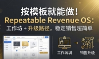 ��18085�ڣ���ģ���������Repeatable Revenue OS�������� + ����·�����ȶ����۳���