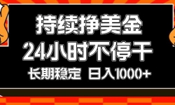 ��17669�ڣ�����׬����24Сʱ��ͣ�ɣ������ȶ�������1000+