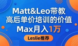 ��18161�ڣ�Ϊɶ������߿͵�����ѵ��Matt&Leo ���̣�Max ���� 1 ��Leslie ˵��ֵ��