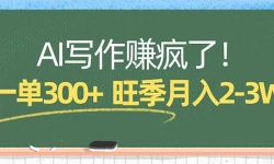 ��17847�ڣ�AIд��׬���ˣ�һ��300+��С���հ�ģ�壬��������2-3W