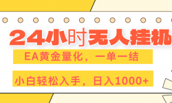 ��17476�ڣ�24Сʱ���˹һ���EA�ƽ�������һ��һ�ᣬС���������֣�����1000+