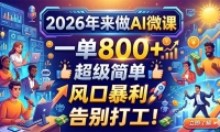 ��18195�ڣ�2026������AI΢�Σ�һ��800+�������򵥣���ڱ��������򹤣�