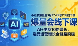 ��17849�ڣ�С���鱬����3��27-29�Ź������¿Σ�AI+����10��������ѡƷ��Ӫ����ȫ��·ͻ��