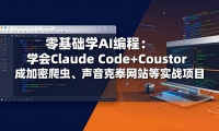 ��17941�ڣ������ѧAI��̣�ѧ��Claude Code+Cursor��ɼ������桢������¡��վ��ʵս��Ŀ