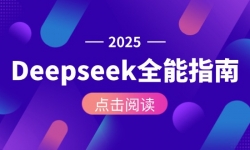 15045ڣDeepseekȫָϣӰװAPIãAIĲȫ