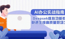 15018ڣAI칫ʵսָϣDeepsekĹܽѧɸְĵ