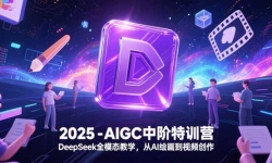 15224ڣ2025-AIGCнѵӪDeepSeekȫģ̬ѧAI滭Ƶ