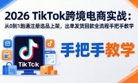 ��18027�ڣ�2026TikTok�羳����ʵս-���£���0��1��ͨע��ѡƷ�ϼܣ����������ؿ�ȫ�����ְ��ֽ�ѧ
