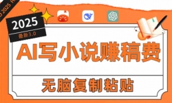 （15330期）只需5分钟，AI就能帮你写出畅销小说！小白也能轻松日入300+