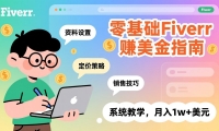 ��17288�ڣ������Fiverr׬����ָ�ϣ������������á����۲��ԡ����ۼ��ɣ�ϵͳ��ѧ������1w+��Ԫ