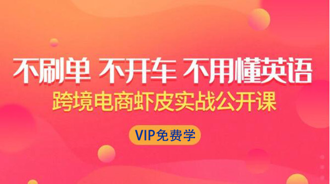 （1311期）跨境电商虾皮Shopee基础系列课程，教你如何在shopee开店赚钱【完整无水印】|艾一资源