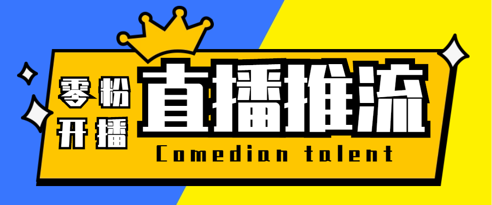 【直播必备】外面收费388搞直播-抖音推流码获取0粉开播助手【脚本+教程】-皓收集 | 网创宝典