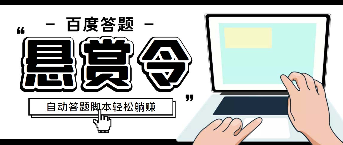 外面收费1980百度经验悬赏令答题项目，单窗口日收益30+【半自动脚本+教程】-19资源网-冒泡网-中赚网论坛