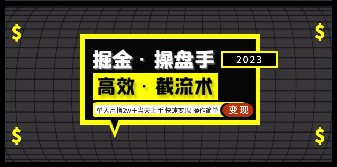 掘金·操盘手（高效·截流术）单人·月撸2万＋当天上手 快速变现 操作简单-皓收集 | 网创宝典