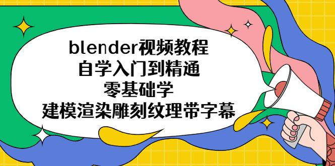 85blender视频教程自学入门到精通零基础学建模渲染雕刻纹理带字幕