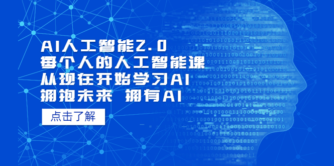 285AI人工智能2.0：每个人的人工智能课：从现在开始学习AI（5月更新）