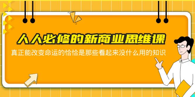 324人人必修-新商业思维课 真正改变命运的恰恰是那些看起来没什么用的知识