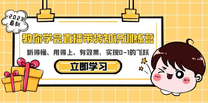 326教你学会直播带货知识训练营，听得懂、用得上、有效果，实现0-1的飞跃