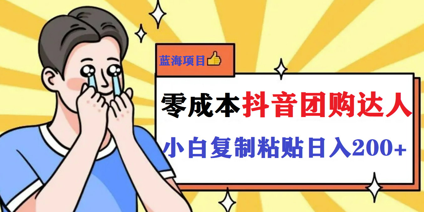 最新抖音团购蓝海项目，小白零基础轻轻松松日撸200+-19资源网-冒泡网-中赚网论坛