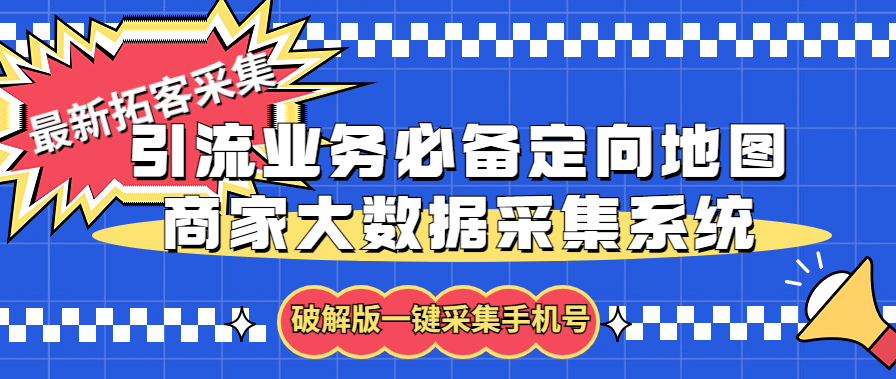 拓客引流业务必备定向地图商家大数据采集系统，一键采集【软件+教程】-皓收集 | 网创宝典