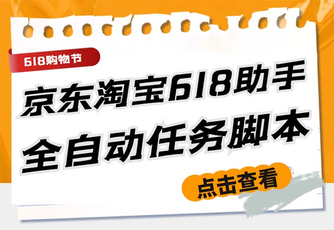 图片[1]-最新618京东淘宝全民拆快递全自动任务助手，一键完成任务【软件+操作教程】-云顶工作室—自媒体博客，关注精准流量获取及转化率提升！