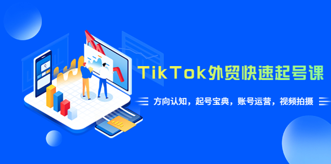 TikTok/外贸·快速起号课，方向认知，起号宝典，账号运营，视频拍摄(33节)-皓收集 | 网创宝典