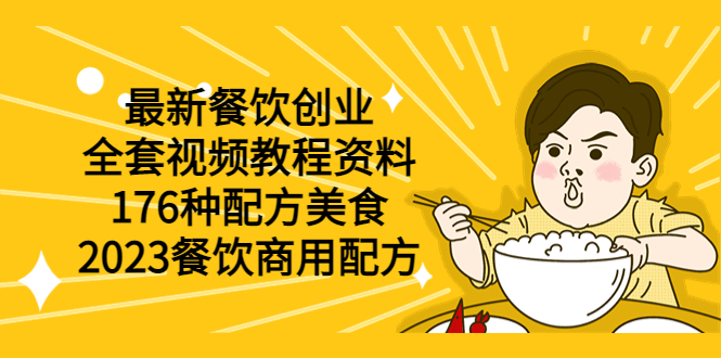 最新餐饮创业（全套视频教程资料）176种配方美食，2023餐饮商用配方-皓收集 | 网创宝典