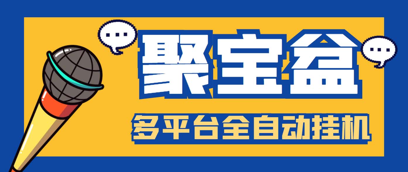 外面收费688的聚宝盆阅读掘金全自动挂机项目，单机多平台运行一天15-20+-皓收集 | 网创宝典