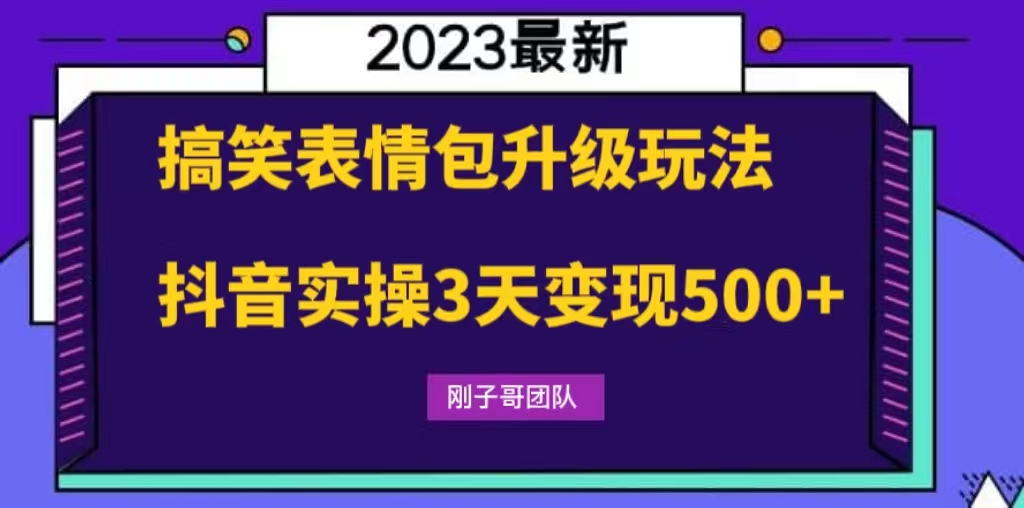 搞笑表情包升级玩法，简单操作，抖音实操3天变现500+-19资源网-冒泡网-中赚网论坛