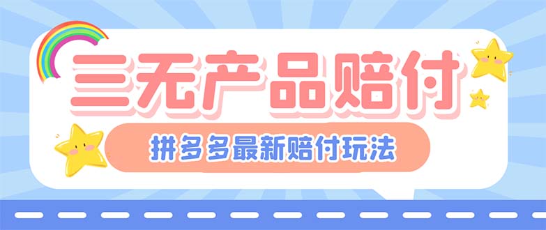 最新PDD三无产品赔付玩法，一单利润50-100元【详细玩法揭秘】-皓收集 | 网创宝典