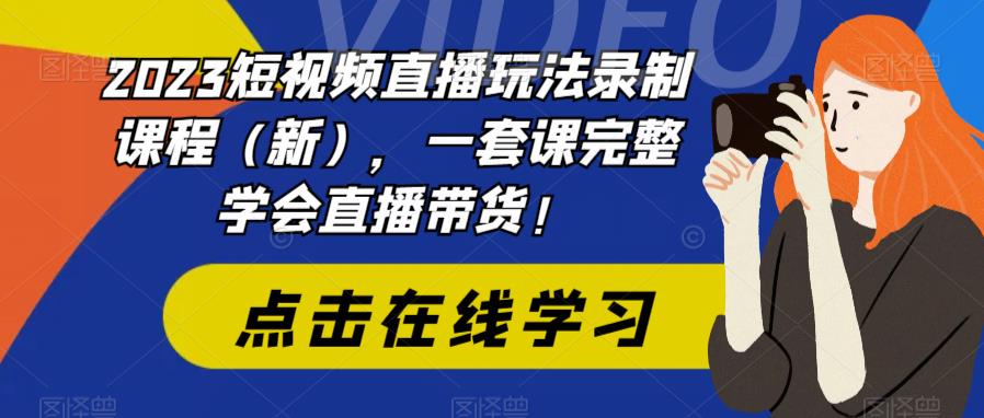 641短视频直播玩法录制课程（新），一套课完整学会直播带货！