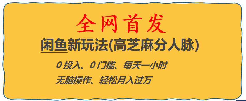 全网首发! 闲鱼新玩法(高芝麻分人脉)0投入 0门槛,每天一小时,轻松月入过万-皓收集 | 网创宝典