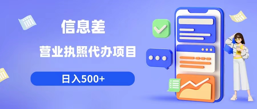 利用信息差营业执照代办项目日入500+-皓收集 | 网创宝典