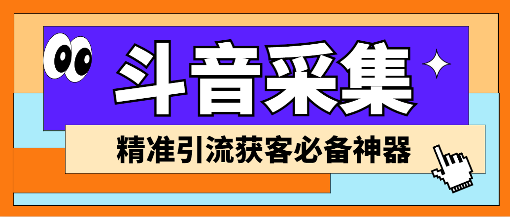 765【引流必备】外面收费998D音采集爬虫获客大师专业全能版，精准获客必备神器