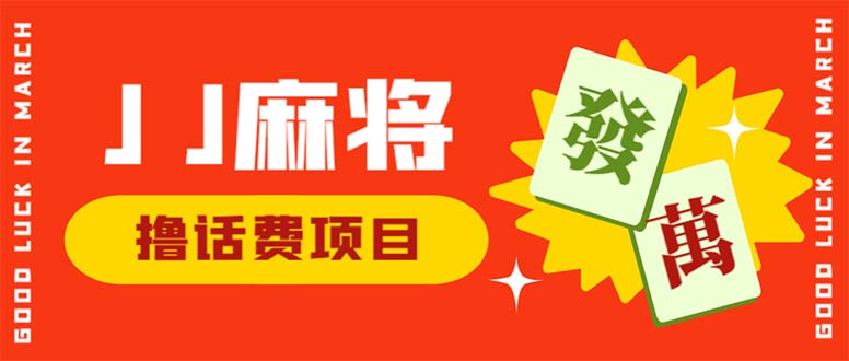 外面收费1980的最新JJ麻将全自动撸话费挂机项目，单机收益200+-皓收集 | 网创宝典