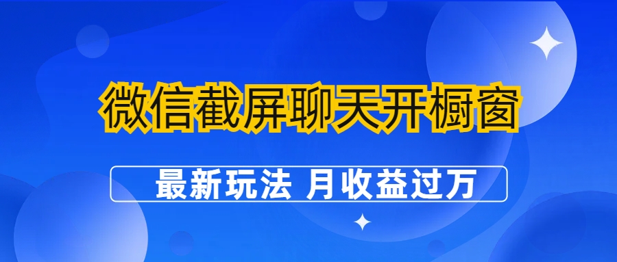 微信截屏聊天开橱窗卖女性用品：最新玩法 月收益过万-19资源网-冒泡网-中赚网论坛