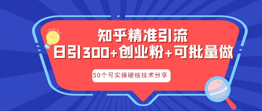 知乎暴力引流，日引300+实操落地核心玩法-皓收集 | 网创宝典