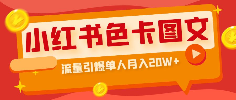 小红书色卡图文带货流量引爆单人月入20W+-19资源网-冒泡网-中赚网论坛