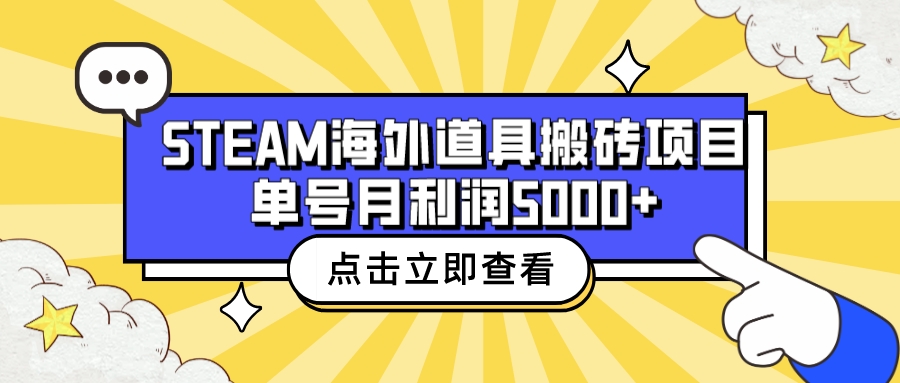 收费6980的Steam海外道具搬砖项目，单号月收益5000+全套实操教程-皓收集 | 网创宝典