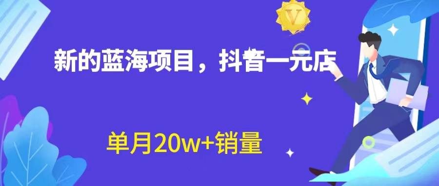 全新蓝海赛道，抖音一元直播 不用囤货 不用出镜，照读话术也能20w+月销量？-皓收集 | 网创宝典