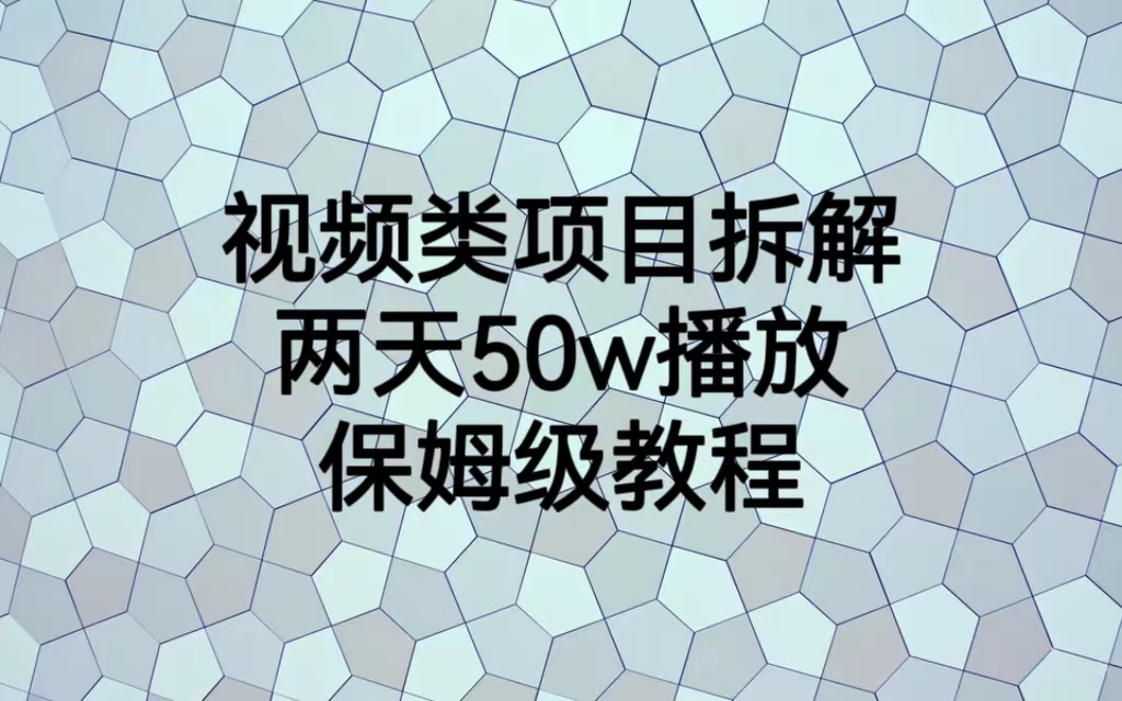 视频类项目拆解，两天50W播放，保姆级教程-19资源网-冒泡网-中赚网论坛