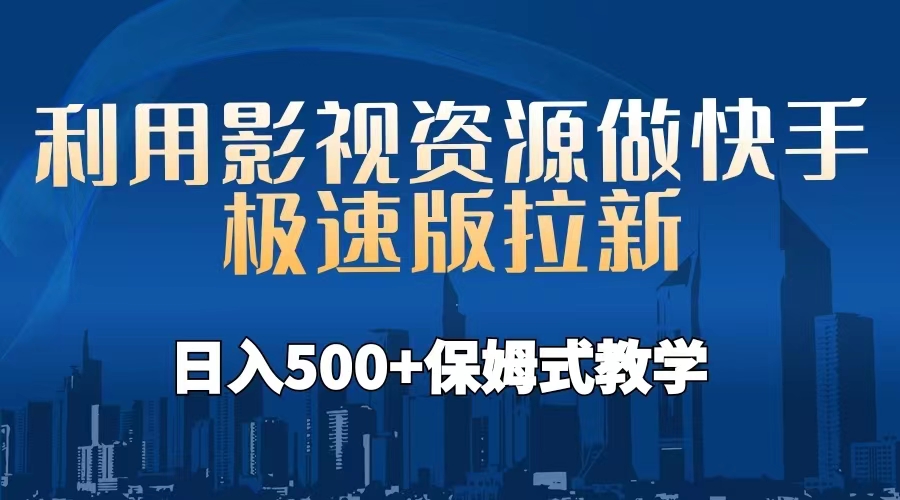 利用影视资源做快手极速版拉新，日入500+保姆式教学附【工具】-皓收集 | 网创宝典