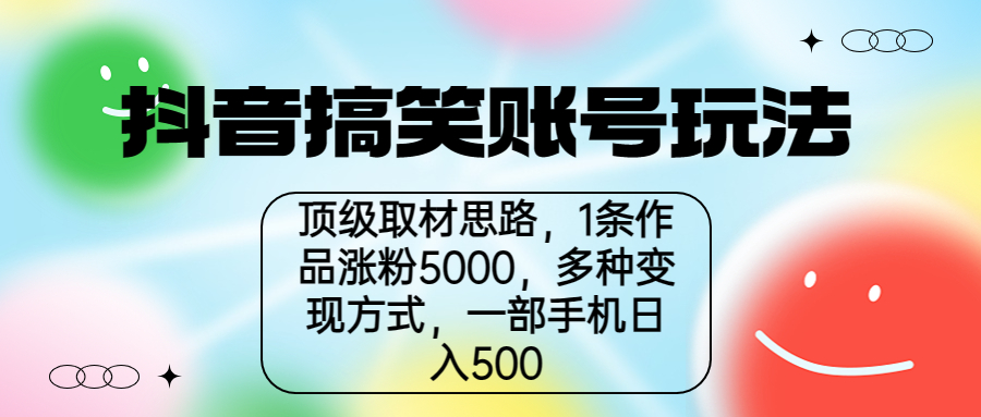 抖音搞笑账号玩法，顶级取材思路，1条作品涨粉5000，一部手机日入500-皓收集 | 网创宝典